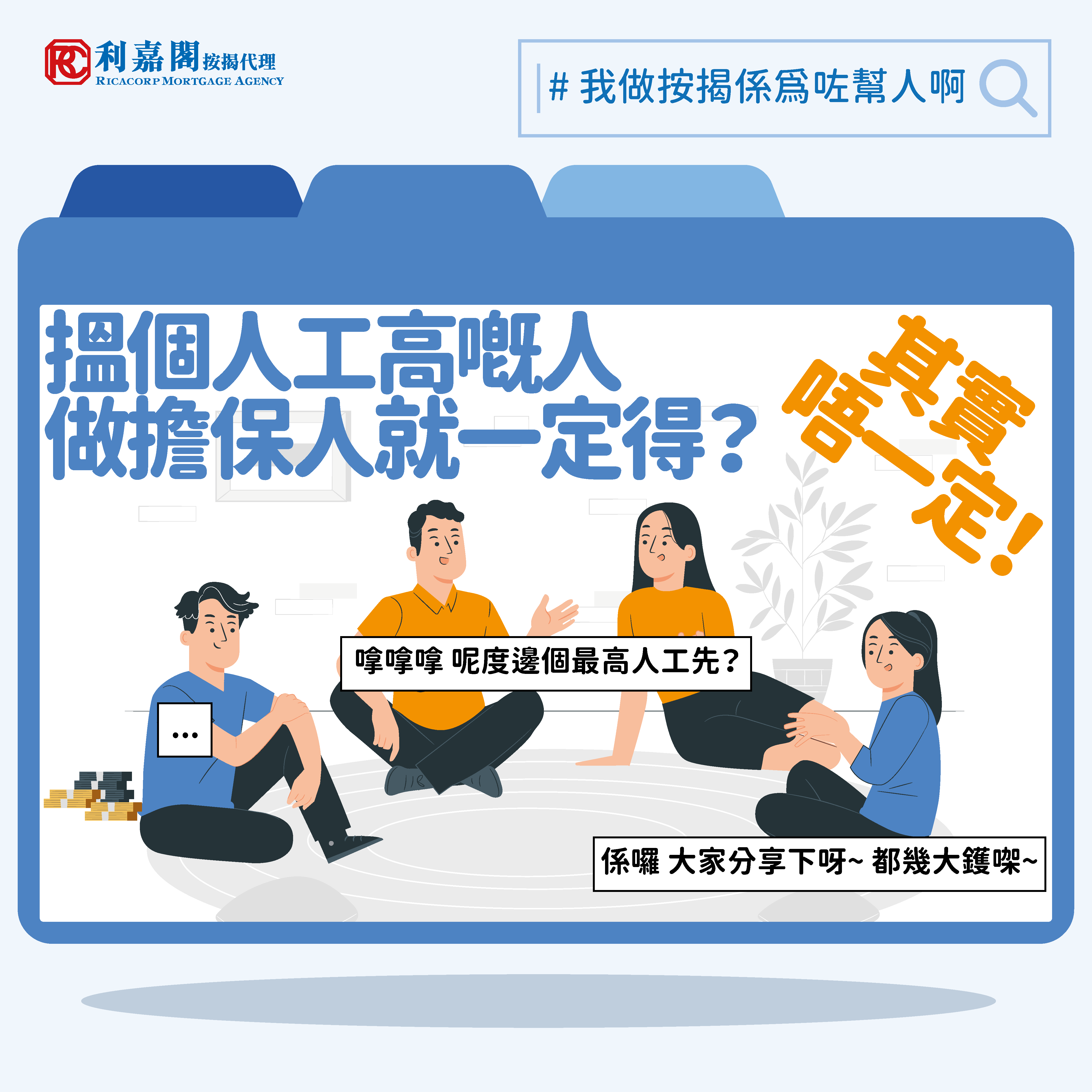 按揭擔保人 | 找到高入息按揭擔保人，便能萬無一失？| 香港經濟日報