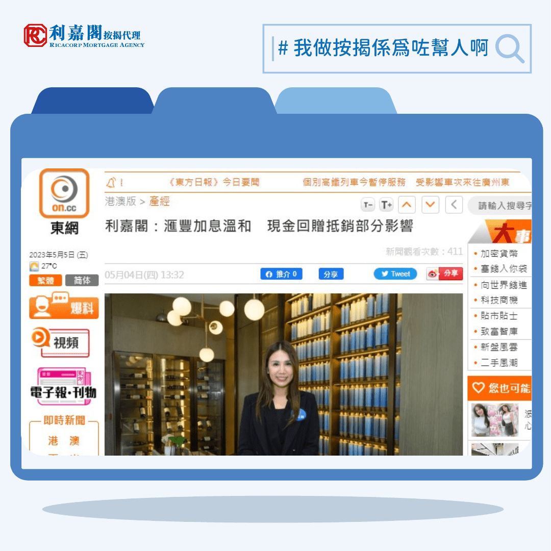 香港加息 | 利嘉閣按揭：滙豐加息溫和　現金回贈抵銷部分影響 | on.cc東網 | 產經
