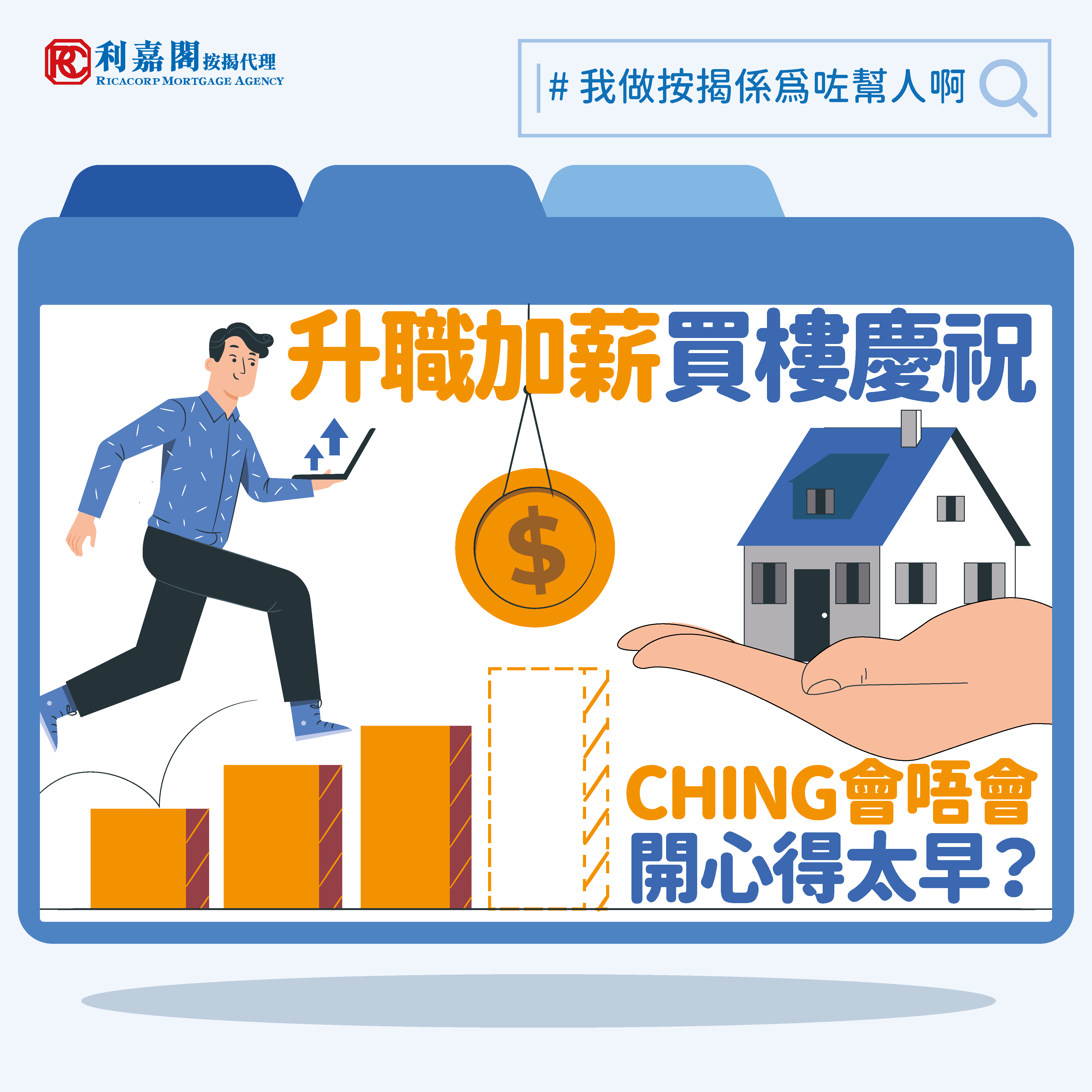 高成數按揭 | 專家樓評：升職加薪買樓慶祝　卻開心得太早？ | on.cc東網 | 產經