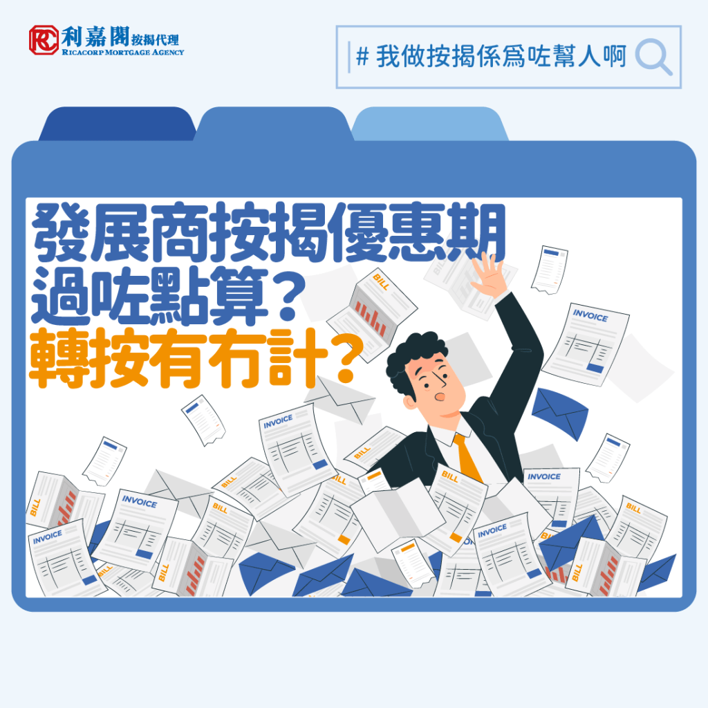 有消息傳出有大型銀行將現金回贈清零、不承造工商物業按揭及不接受沒有香港身份證人士申請按揭等，，現時有一類客人即使銀行再沒有提供現金回贈但都仍然需要申請轉按的，就是一批在數年前購入新盤而選擇「發展商按揭」的客人，由於當時「發展商按揭」的按揭息率比坊間更為優惠，再加上對買家的供款佔入息比率要求及按揭成數限制都較寬鬆。