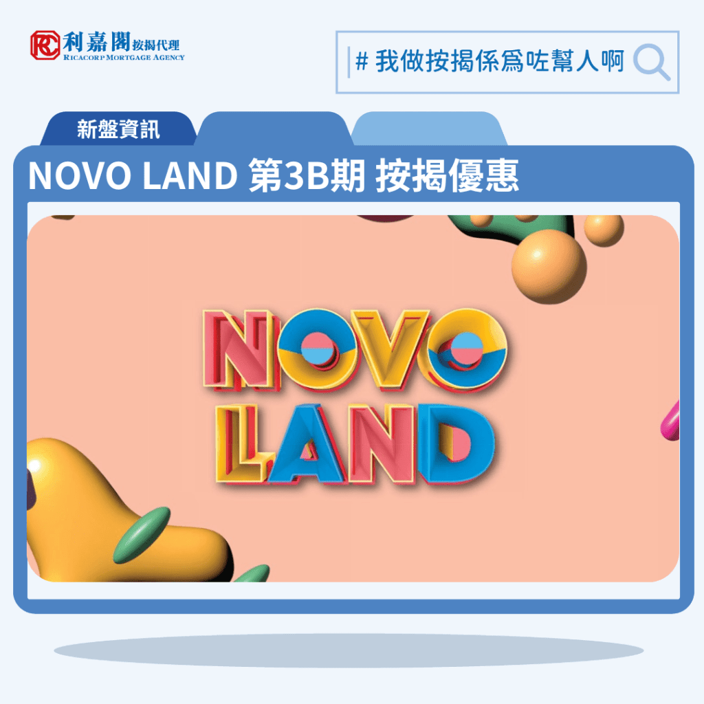 NOVO LAND 第3B期 按揭優惠 1