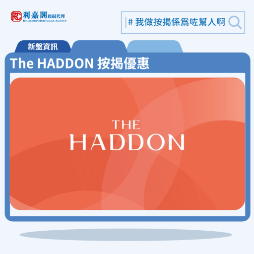 由恒基地產發展的紅磡MIDTOWN SOUTH全新期數「The Haddon」公布首張價單，The Haddon 位於紅磡黃埔街1號。The Haddon 首張價單提供92伙單位。The Haddon 首批單位涵蓋72伙一房、15伙兩房及5伙三房，實用面積介乎262至430方呎，發展商提供7種付款方法，首張價單提供最高10%折扣，扣除最高10%折扣後，折實價介乎481.23萬至852.66萬元，折實呎價由18,368至20,615元。The Haddon 位於紅磡黃埔街1號，The Haddon 預計關鍵日期爲30/09/2025，示範單位設於尖沙嘴美麗華廣場一期5樓。