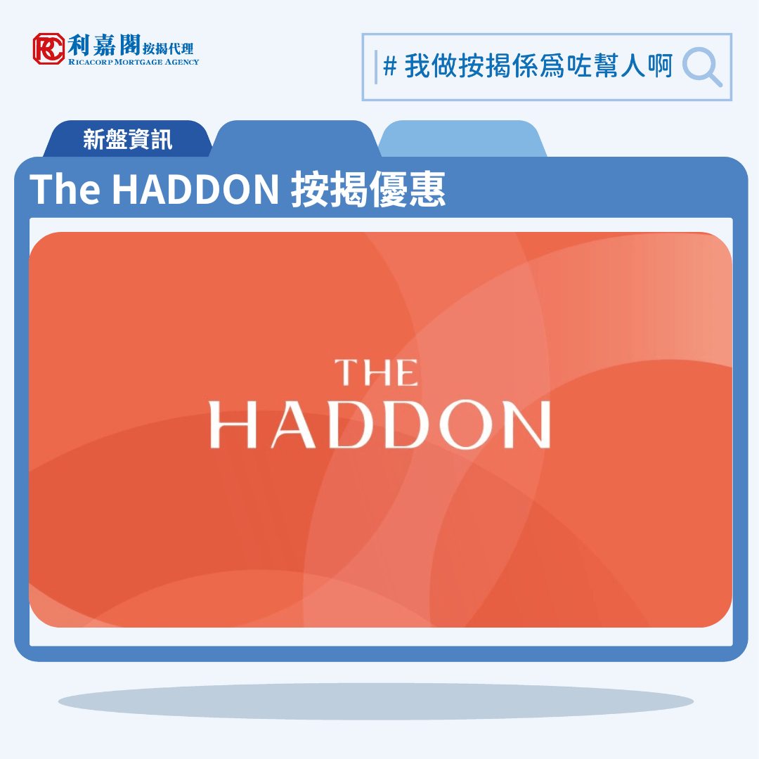 由恒基地產發展的紅磡MIDTOWN SOUTH全新期數「The Haddon」公布首張價單，The Haddon 位於紅磡黃埔街1號。The Haddon 首張價單提供92伙單位。The Haddon 首批單位涵蓋72伙一房、15伙兩房及5伙三房，實用面積介乎262至430方呎，發展商提供7種付款方法，首張價單提供最高10%折扣，扣除最高10%折扣後，折實價介乎481.23萬至852.66萬元，折實呎價由18,368至20,615元。The Haddon 位於紅磡黃埔街1號，The Haddon 預計關鍵日期爲30/09/2025，示範單位設於尖沙嘴美麗華廣場一期5樓。