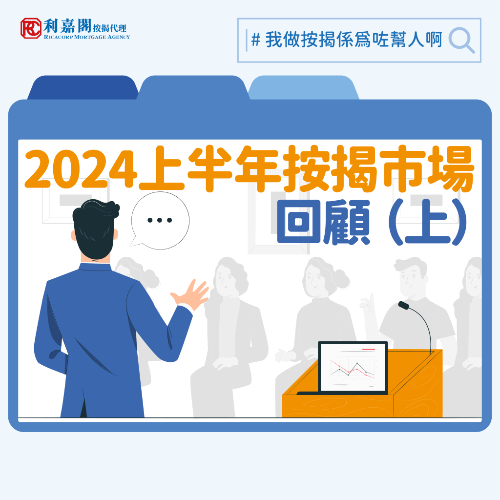 按揭成數放寬及取消壓測或多或少協助了部分準買家「上車」，但市場似仍持觀望態度，「賤賣」、「蝕賣」及「急放」盤等交易屢見不鮮。而按揭市場在上半年亦未見太大起色，市場預期美國聯儲局九月減息，港元拆息料將處較高水平一段時間。