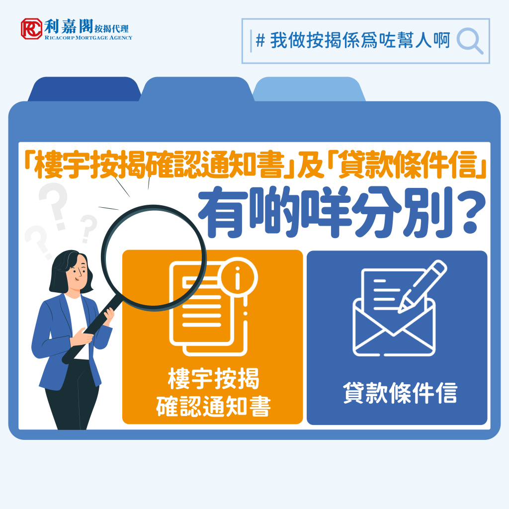 買家與銀行簽訂一些有關其按揭申請審批之文件時，必須多加留神，當中「樓宇按揭確認通知書」 (Letter of Confirmation)及「貸款條件信」(Facilities Letter/Offer Letter/ Instruction Letter) 之區別以及有效日期更是極為重要。