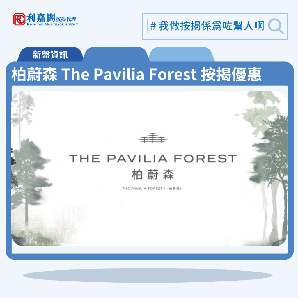 柏蔚森 The Pavilia Forest 按揭優惠 1