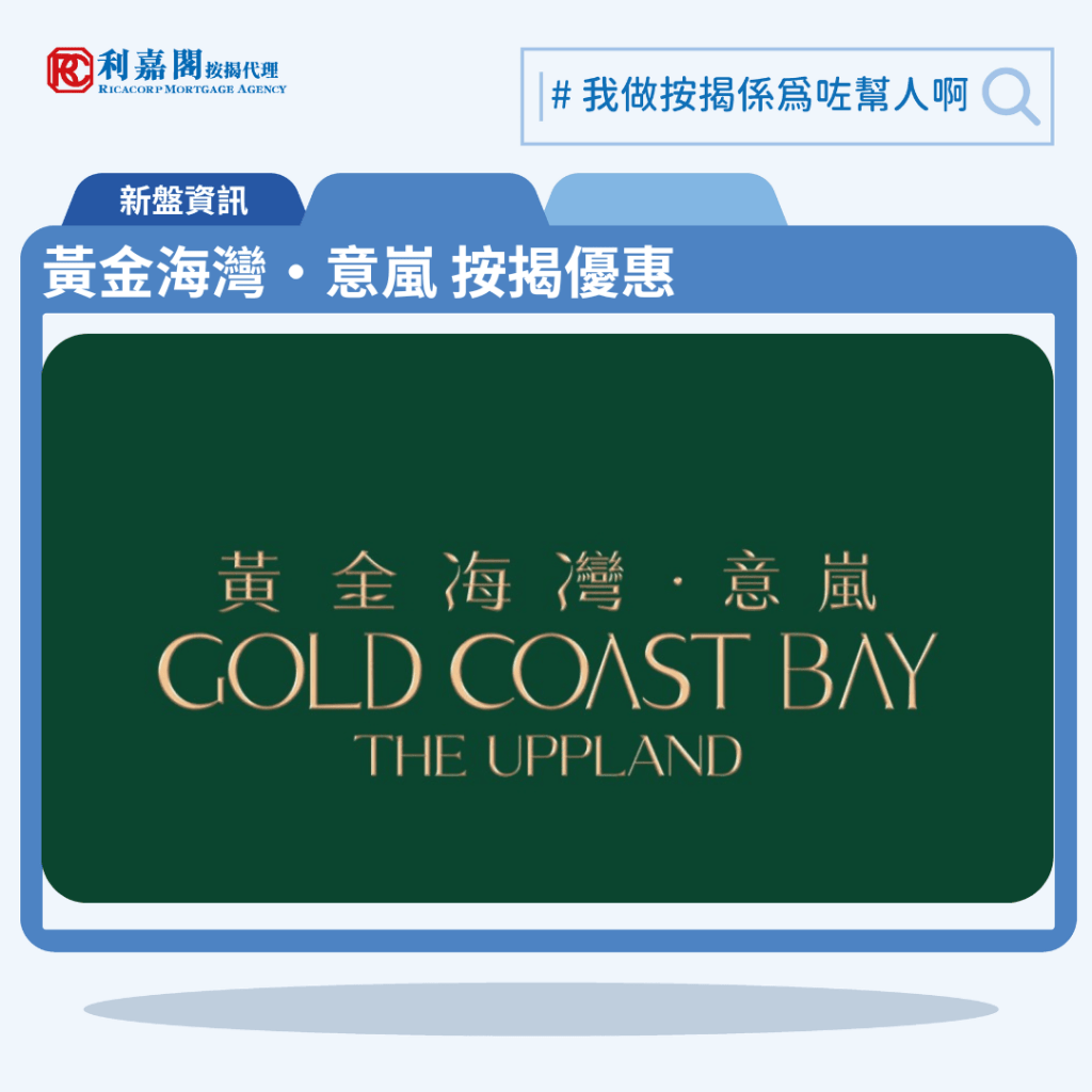 由旭日國際發展的黃金海灣青山公路新盤「黃金海灣·意嵐 GOLD COAST BAY THE UPPLAND」公布首張價單，黃金海灣·意嵐 GOLD COAST BAY THE UPPLAND 位於青山灣段 18 號。首張價單提供139伙單位。黃金海灣·意嵐 GOLD COAST BAY THE UPPLAND 首張價單涵蓋開放式至2房戶，實用面積206至444平方呎，發展商提供4種付款方法，首張價單提供最高12%折扣，入場單位折實呎價9,988元。黃金海灣·意嵐 GOLD COAST BAY THE UPPLAND 位於青山灣段 18 號，黃金海灣·意嵐 GOLD COAST BAY THE UPPLAND 示範單位設於安達中心地庫B2。