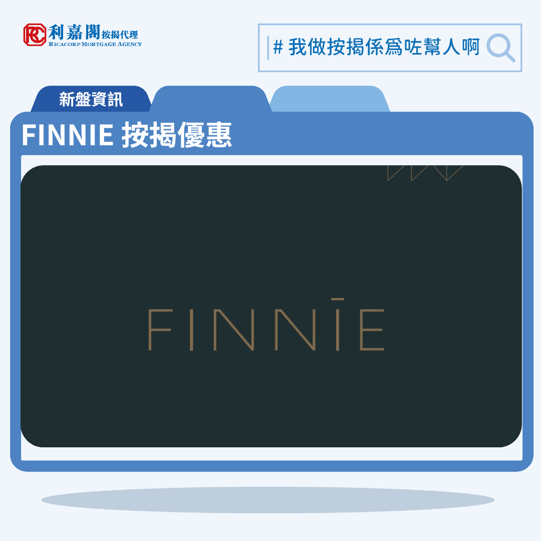 由宏安地產發展的鰂魚涌單幢式商住新盤「FINNIE」公布首張價單，FINNIE 位於鰂魚涌芬尼街9號。首張價單提供30伙單位。FINNIE 首張價單包括伙20伙一房及10伙兩房，實用面積介乎245至364方呎，價單定價由504.5萬至892.5萬元，呎價介乎20,592元至24,723元；以最高折扣15%計算，單位折實售價由428.8萬至758.6萬元，折實呎價介乎17,502元至21,014元，一房全數單位折實價低於500萬元。。FINNIE 位於鰂魚涌芬尼街9號，FINNIE 示範單位設於尖沙咀天文臺道8號。