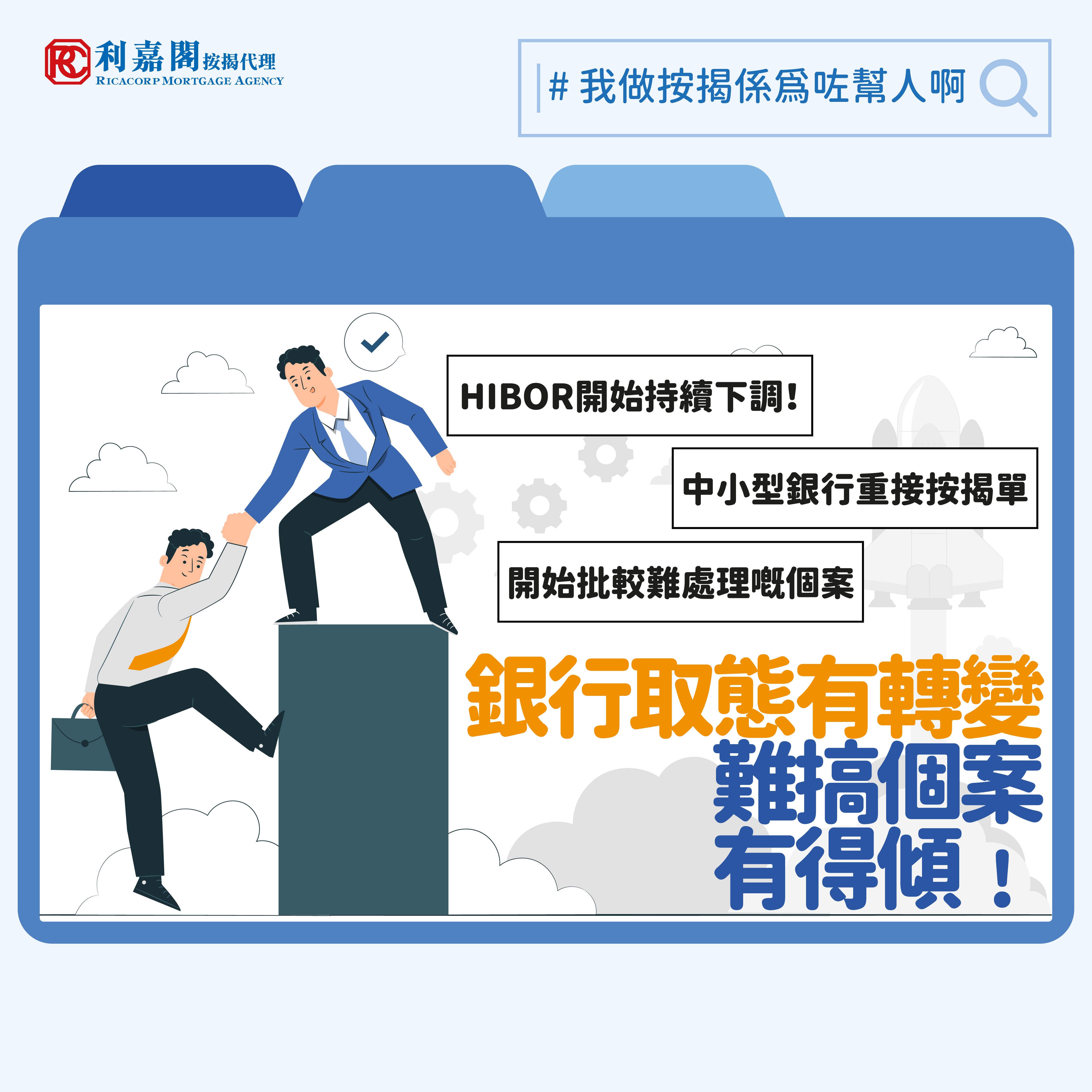 事實上近期銀行對按揭取態有所轉變，部份銀行開始爭取第四季及來年的按揭生意，相信除了因為當局關注外，最大原因是市場預計美國將於9月減息，再加上近幾星期一個月銀行同業拆息持續下調，今日(30/8)一個月銀行同業拆息為3.93%，比上月同期的4.54%已有明顯下調，持續了一年的拆息高於按息的局面終於停止，亦反映了銀行的資金成本壓力有所舒緩。