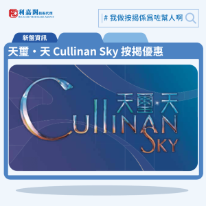 由新鴻基的九龍啟德協調道10號公布首張價單天璽‧天 Cullinan Sky，天璽‧天 Cullinan Sky 位於九龍啟德協調道10。首張價單提供182伙單位。天璽‧天 Cullinan Sky 首張價單實用面積240至887方呎，涉及74伙一房、100伙兩房及1伙四房單位，折實售價由476.51萬至約1763.8萬元，折實呎價17015至24042元；以最高折扣13.5%計算，單位折實價由476.51萬至約1763.8萬元，折實呎價17,015元至24,042元。天璽‧天 Cullinan Sky 位於九龍啟德協調道10號，天璽‧天 Cullinan Sky 示範單位設於九龍站環球貿易廣場（ICC）。