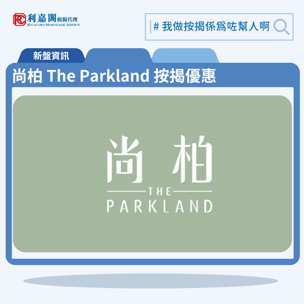 由麗新集團發展的元朗大旗嶺266號，鄰近港鐵元朗站新盤「尚柏 The Parkland」公布首張價單，尚柏 The Parkland 位於元朗大旗嶺266號。首張價單提供50伙單位。尚柏 The Parkland 首張價單包括40伙1房，以及10伙2房，實用面積265至488平方呎，提供最高13%折扣，1房單位折實價242.9萬元入場，折實呎價8,614元起，折實平均呎價約9,278元。尚柏共提供112伙，樓高12層，實用面積由265至494平方呎，屬1房及2房間隔，其中一房標準戶佔87伙，兩房佔18伙，另設有5伙連天台或平台的特色戶，以及2伙地下連花園單位。尚柏 The Parkland 位於元朗大旗嶺266號，尚柏 The Parkland 示範單位設於長沙灣廣場2樓。