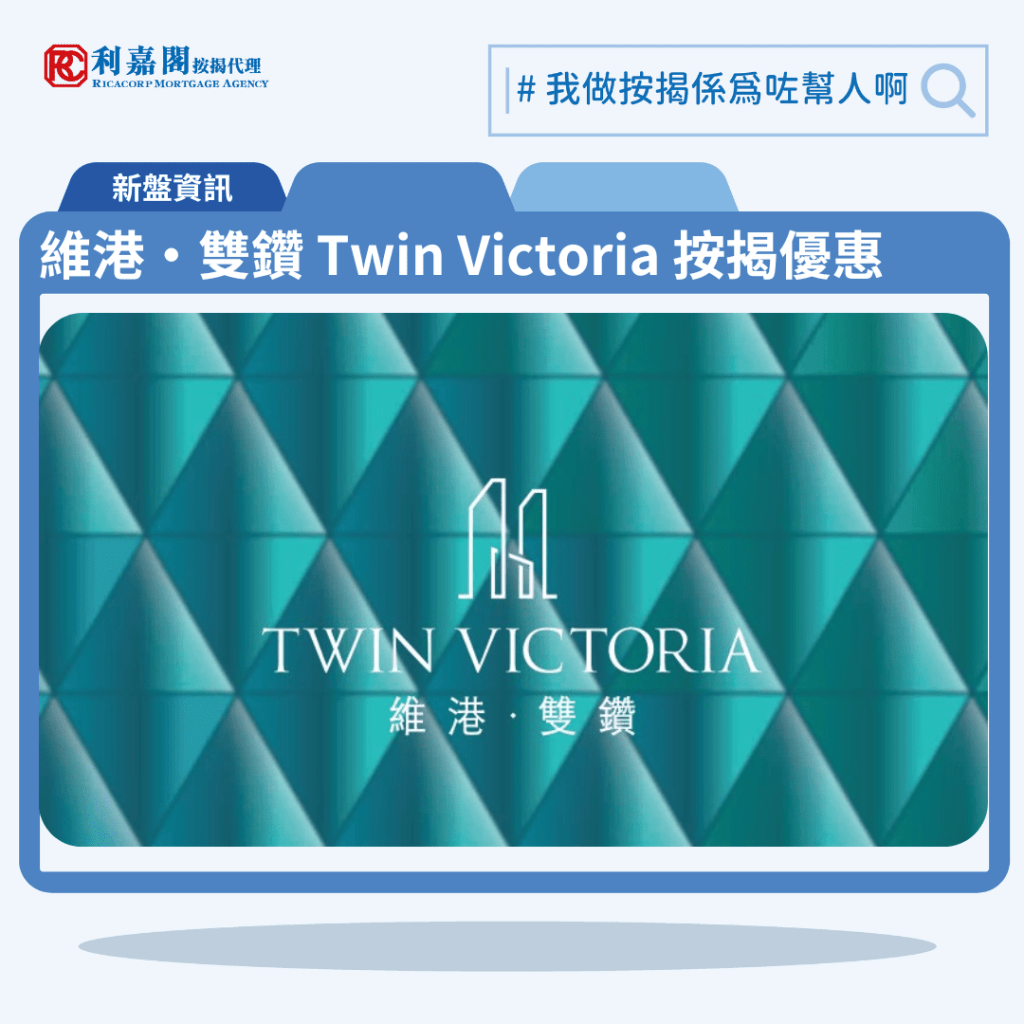 由中國海外發展的啟德海灣半島新盤「維港‧雙鑽 Twin Victoria」公布首張價單，維港‧雙鑽 Twin Victoria 位於新九龍內地段第6603號。首張價單提供141伙單位。維港‧雙鑽 Twin Victoria 首張價單涵蓋18伙開放式，76伙一房及47伙兩房，實用面積介乎247至493方呎，價單定價由448.2萬至1,138.5萬元，呎價介乎18,146元至23,093元；以最高折扣10%計算，單位折實售價由403.3萬至1,024.6萬元，折實呎價介乎16,328元至20,783元。維港‧雙鑽 Twin Victoria 位於新九龍內地段第6603號，維港‧雙鑽 Twin Victoria 示範單位設於九龍灣國際交易中心26樓。