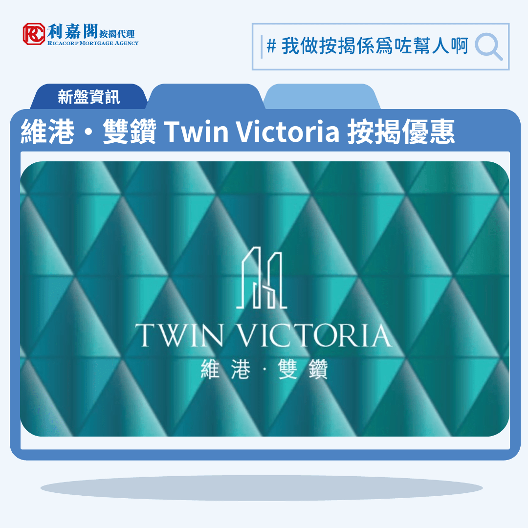 由中國海外發展的啟德海灣半島新盤「維港‧雙鑽 Twin Victoria」公布首張價單，維港‧雙鑽 Twin Victoria 位於新九龍內地段第6603號。首張價單提供141伙單位。維港‧雙鑽 Twin Victoria 首張價單涵蓋18伙開放式，76伙一房及47伙兩房，實用面積介乎247至493方呎，價單定價由448.2萬至1,138.5萬元，呎價介乎18,146元至23,093元；以最高折扣10%計算，單位折實售價由403.3萬至1,024.6萬元，折實呎價介乎16,328元至20,783元。維港‧雙鑽 Twin Victoria 位於新九龍內地段第6603號，維港‧雙鑽 Twin Victoria 示範單位設於九龍灣國際交易中心26樓。