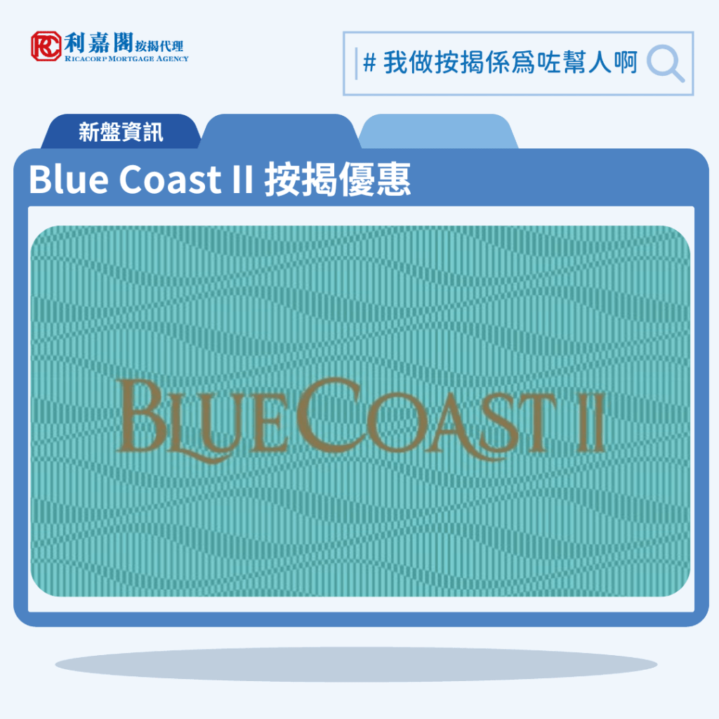 由長實與港鐵合作發展的香港仔黃竹坑新盤港島南岸「Blue Coast」公布第二期 「Blue Coast II」首張價單，Blue Coast II 位於黃竹坑香葉道11號。首張價單提供128伙單位。Blue Coast II 首張價單戶型包括2至3房戶，包括78伙2房、50伙3房，分別位於第5座C、F、G、H、B、D單位，實用面積485至781方呎。項目提供最高折扣率14%，提供最高14%折扣，單位折實售價由921.4萬至1,882.1萬元，折實呎價介乎18,998元至24,099元，最平2房單位為第5座7樓G室，實用面積485方呎，折實價921.4萬元，折實呎價18,998元。入場三房單位為第5座7樓D室，實用面積770方呎，屬三房一套連儲物室及洗手間間隔，折實售價1,528萬元，折實呎價19,844元。Blue Coast II 位於黃竹坑香葉道11號，Blue Coast II 示範單位設於紅磡置富都會9樓。