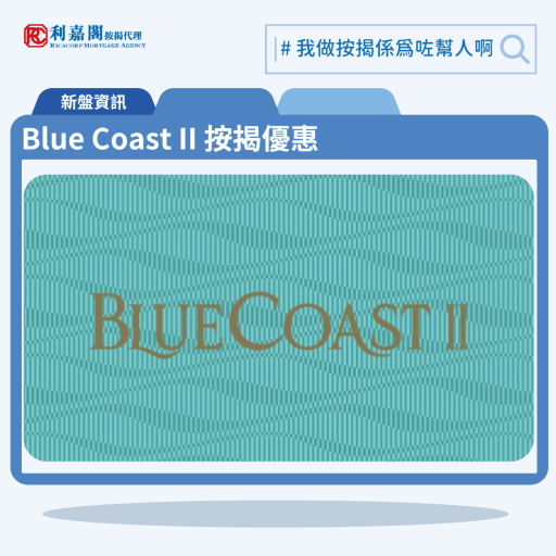 由長實與港鐵合作發展的香港仔黃竹坑新盤港島南岸「Blue Coast」公布第二期 「Blue Coast II」首張價單，Blue Coast II 位於黃竹坑香葉道11號。首張價單提供128伙單位。Blue Coast II 首張價單戶型包括2至3房戶，包括78伙2房、50伙3房，分別位於第5座C、F、G、H、B、D單位，實用面積485至781方呎。項目提供最高折扣率14%，提供最高14%折扣，單位折實售價由921.4萬至1,882.1萬元，折實呎價介乎18,998元至24,099元，最平2房單位為第5座7樓G室，實用面積485方呎，折實價921.4萬元，折實呎價18,998元。入場三房單位為第5座7樓D室，實用面積770方呎，屬三房一套連儲物室及洗手間間隔，折實售價1,528萬元，折實呎價19,844元。Blue Coast II 位於黃竹坑香葉道11號，Blue Coast II 示範單位設於紅磡置富都會9樓。