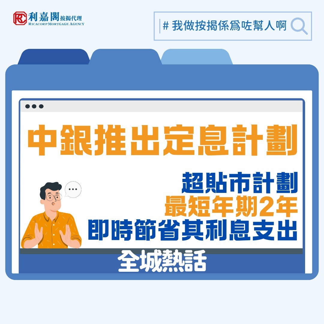 中銀香港推出全新定息按揭計劃，分別為2至5年，息口為3.15厘至3.35厘，共四個不同年份的定息優惠計劃。