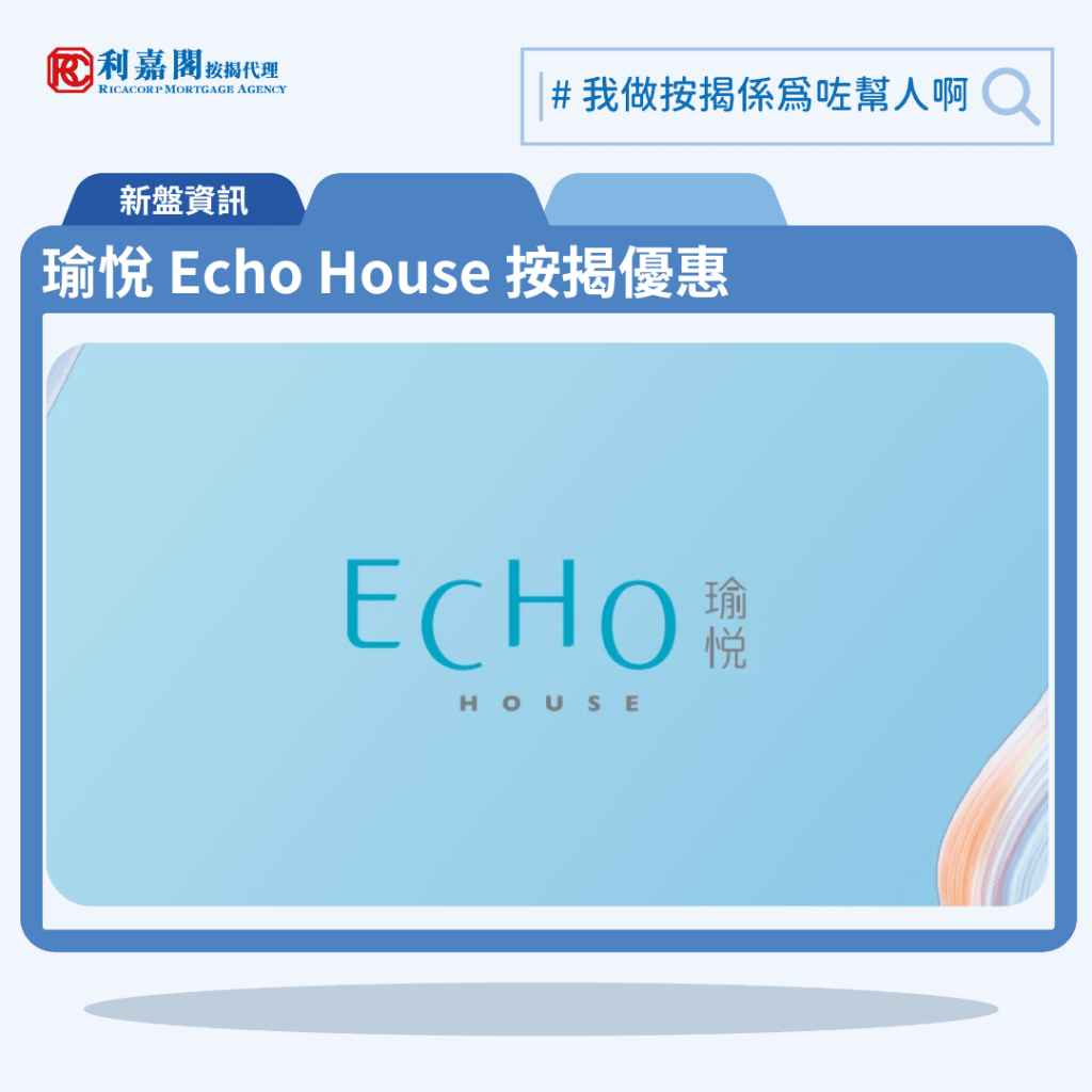 由華懋集團與市區重建局合作發展的長沙灣東京街28號新盤「瑜悅 Echo House」公布首張價單，瑜悅 Echo House 位於長沙灣東京街28號。首張價單提供50伙單位。瑜悅 Echo House 首張價單包括34伙一房、13伙兩房及3伙三房，實用面積介乎343至594方呎。價單定價由546萬至1,211萬元，呎價介乎15,918元至20,387元。扣除最高16.75%折扣後，單位折實售價由454.54萬至1,008.15萬元，折實呎價介乎13,252元至16,972元。項目提供4種付款計劃，當中包括「EC120天」即供付款計劃提供最高16.75%；另有「HO輕鬆」建築期付款計劃提供最高15.75%。「全城瑜悦」90%備用按揭建築期付款計劃提供最高13.75%；而「不息供本」80%備用按揭建築期付款計劃提供最高11.75%。以「EC120天」即供付款計劃提供最高16.75%計算，折實售價由454.54萬元起，折實呎價由13,252元起，折實平均呎價14,888元。瑜悅 Echo House 位於長沙灣東京街28號，瑜悅 Echo House 示範單位設於荃灣如心廣場1期5樓。