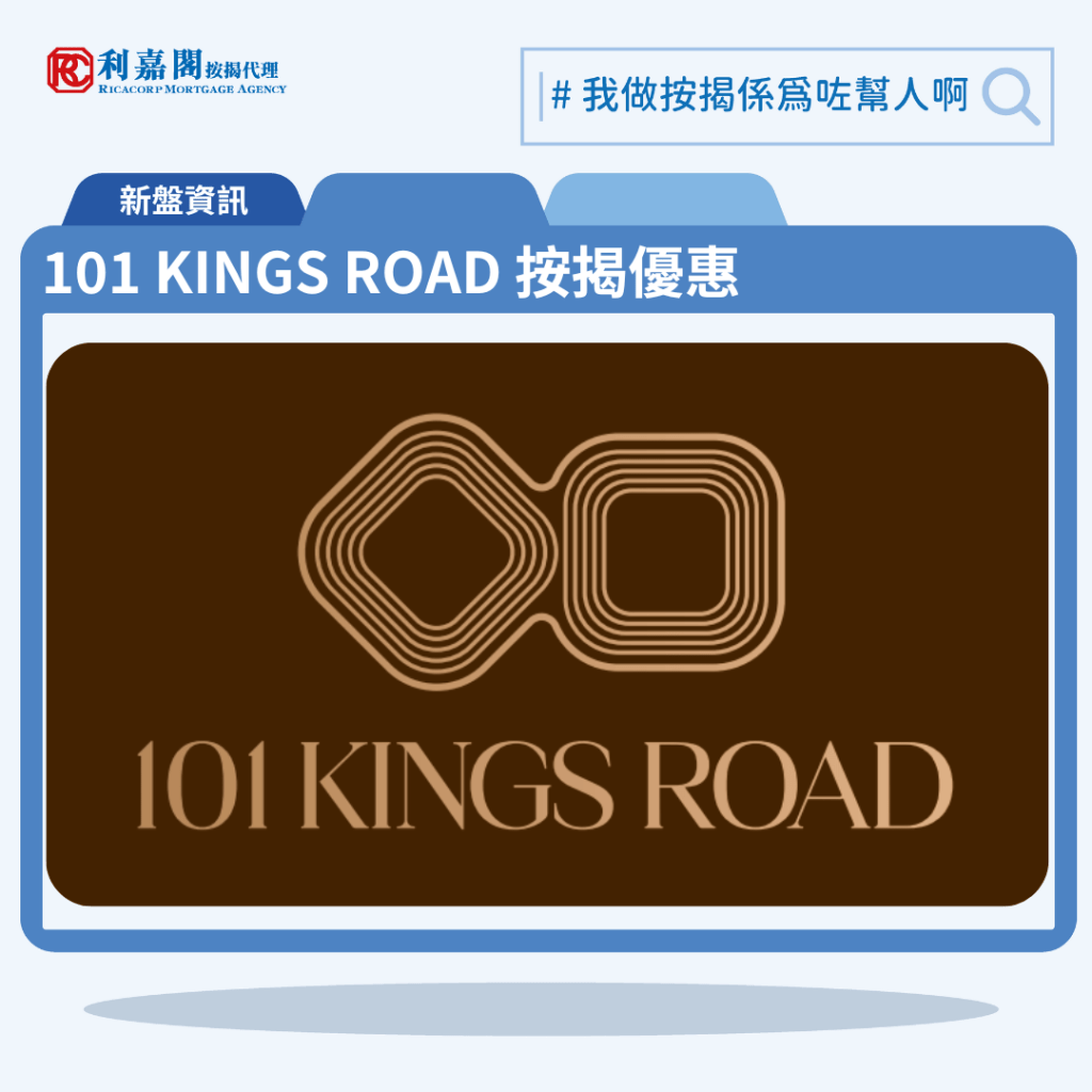 由宏安地產發展的啟德新盤「101 KINGS ROAD」公布首張價單，101 KINGS ROAD 位於英皇道101號。首張價單提供51伙單位。101 KINGS ROAD 首張價單涵蓋18伙一房，33伙兩房，當中21伙設開放式廚房，其餘12伙則設梗廚，實用面積介乎244至434方呎。價單定價由697.1萬至1,437.1萬元，呎價介乎26,607至33,133元。以最高折扣30%計算，單位折實售價由488萬元至1,006萬元，折實呎價介乎18,626至23,180元。項目提供2種付款計劃，最高折扣達30%，單位折實售價由488萬元起，折實呎價由18,626元起，折實平均呎價20,800元。101 KINGS ROAD 位於英皇道101號，101 KINGS ROAD 示範單位設於？。