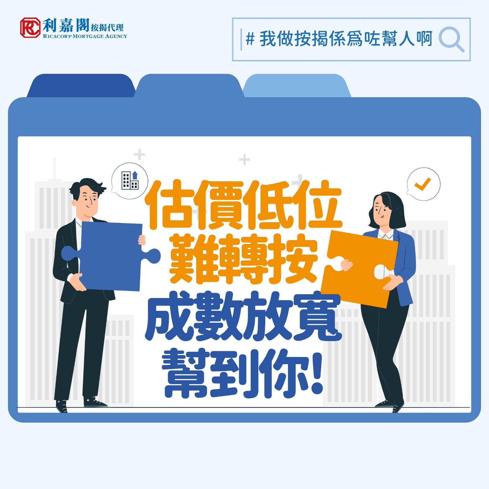 雖然樓價處於較低水平，但畢竟年輕人事業未完全上軌道，今時今日由父母代出首期置業的情況仍然普遍。假如起初沒有特意預留一筆資金作子女將來買樓之用，父母一方霎時間要籌措大筆首期並非易事。撇除子女因素，一旦基於其他意外情況需要資金周轉，如果手上持有物業，可以視乎情況選擇轉按套現或現契套現，前者乃指將原有的按揭貸款由一間銀行轉換到另一間銀行，碰著樓價上升時，可以藉單位價值上升後的差價套取一筆現金使用；後者則指將已償清按揭的物業再次抵押予銀行，一般較適用於退休或半退休人士，故其套現金額特別受申請人年齡和其他資產總值等因素影響。