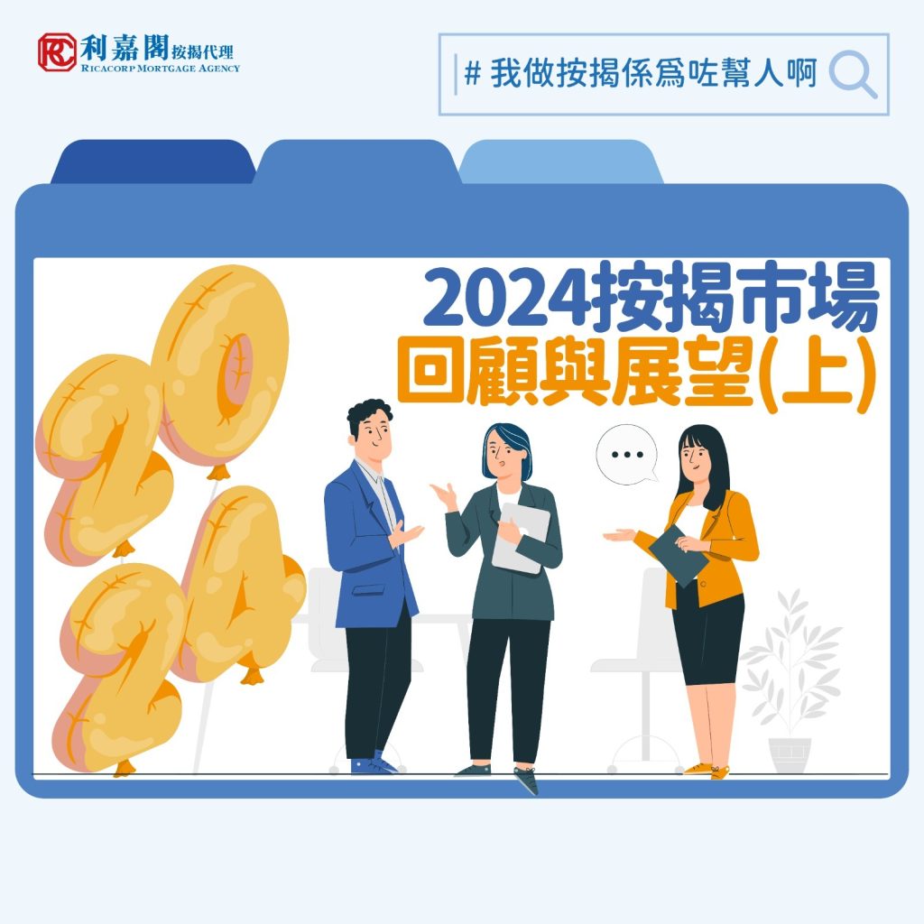 2024按揭市場回顧與展望（上）