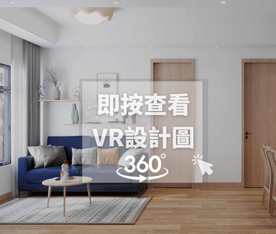 網上體驗 360° VR 沉浸式空間