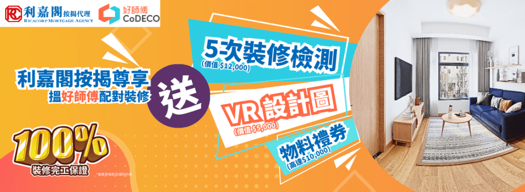 好師傅 X 利嘉閣按揭客戶尊享5次裝修檢測、VR 設計圖、物料禮券及其他優惠好師傅裝修配對平台