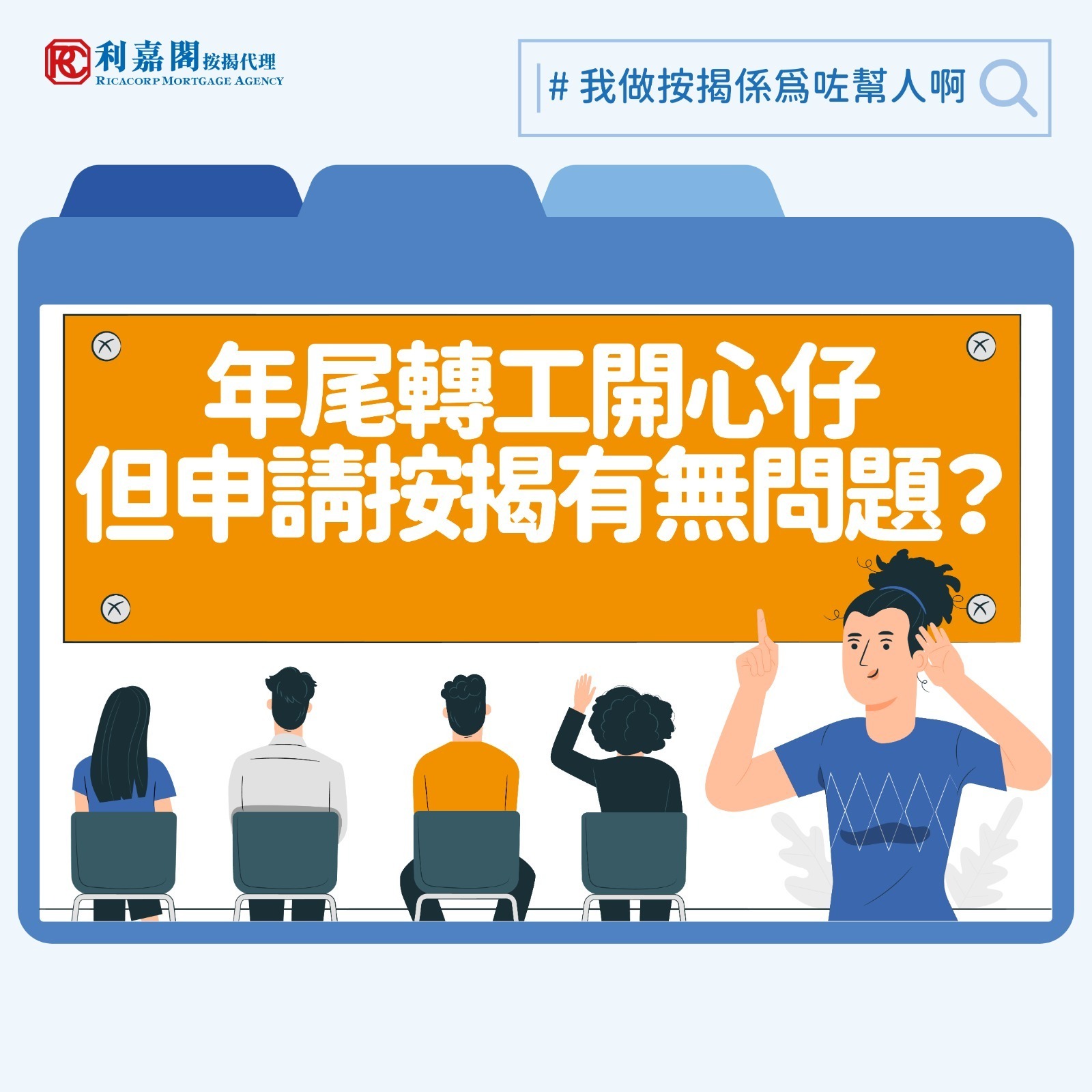 按揭申請一般需要一系列文件，包括身份證明文件、買賣合約、入息證明，及信貸報告（由銀行直接向信貸機構索取）等。其實銀行最怕的是壞帳，對於申請文件諸多要求，說到底是為了弄清楚到底申請人入息是否當真有能力償清貸款。近期我們曾接觸一個個案，客戶在一年間先由航空公司地勤轉投私人公司任私人秘書，任職不足三個月再轉投私家醫院負責接待和文書工作，其實兩次轉工，開工前的空窗期不算長，最長乃三個多星期，不過客戶申請按揭時，因為只能就現時任職的工作提供一個月糧單，銀行質疑她未必有穩定收入，最終拒批按揭。