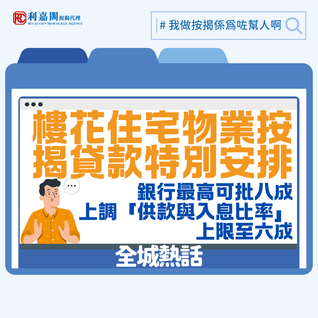 香港金融管理局（金管局）今日（12月4日）向銀行發出指引，推出一次性特別安排，容許放寬最高按揭貸款成數和「供款與入息比率」上限的監管要求，以便銀行可以靈活地協助於2021至2023年選擇了建築期付款的樓花住宅物業用家完成物業交易。