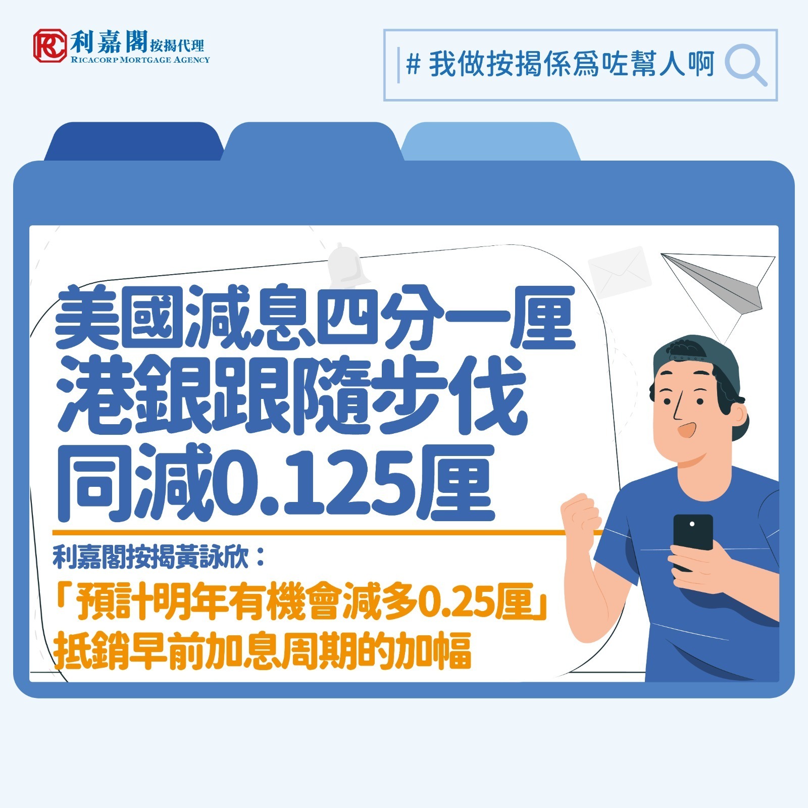 美國聯儲局一如預期再次減息0.25厘，聯邦基金利率下調至介乎4. 25厘至4.5厘，是減息周期内第三次減息，美國聯儲局表示以近期指標顯示經濟活動仍然穩定擴張中，控制通脹亦取得進展，雖然失業率上升，但仍然處於低水平，未來最大目標應是將通脹恢復到 2% 的水平以及協助就業率上升，而就未來利率走勢圖預測的點陣圖中，明年2025年將會減慢減息步伐，預計2025年減息2次。