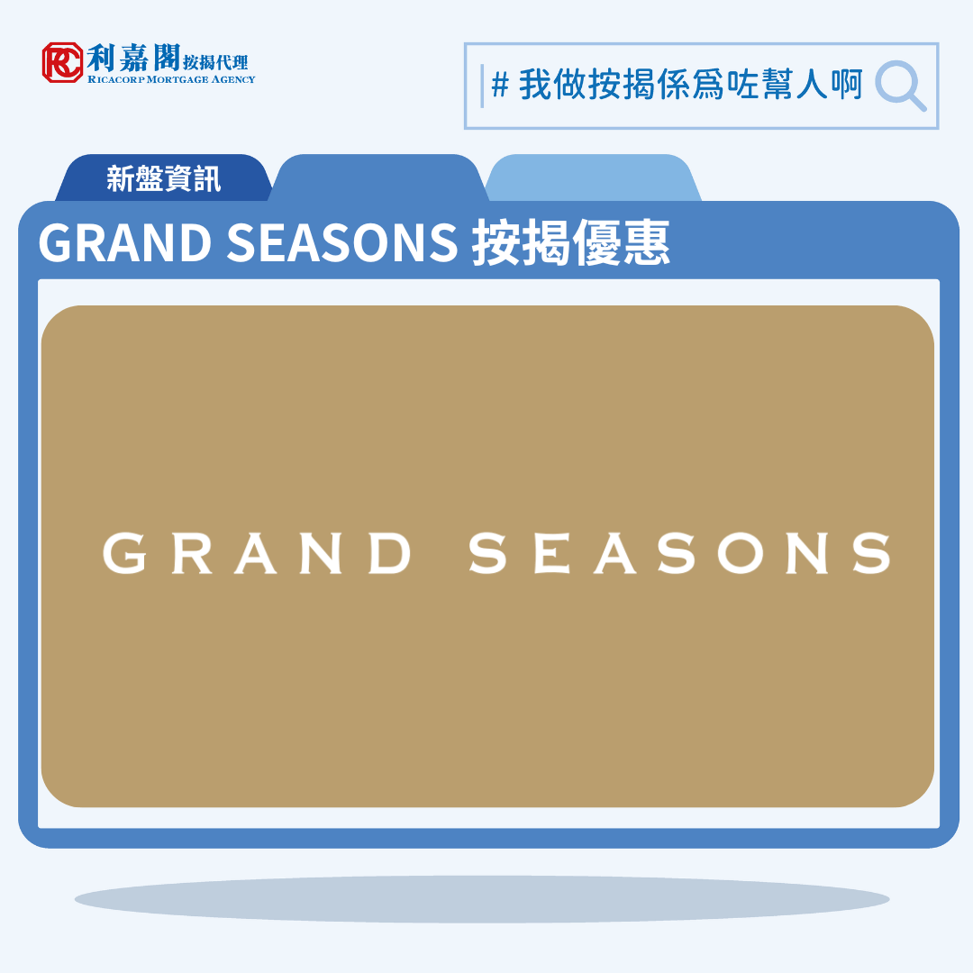 由會德豐地產與港鐵合作發展的將軍澳日出康城新盤第12C期「GRAND SEASONS」公布首張價單，GRAND SEASONS 位於將軍澳康城路1號。首張價單提供138伙單位。GRAND SEASONS 首張價單涵蓋多款戶型，包括41伙開放式一房，66伙開放式兩房，20伙兩房，9伙三房一套，2伙平台特色戶，實用面積介乎286至716方呎。以最高折扣12%計算，單位折實售價由451.7萬元至1,153.2萬元，折實呎價介乎13,989至18,545元，折實平均呎價為14,773元。項目提供5種付款計劃，最高折扣達12%，單位折實售價由335.1萬元起，折實呎價由14,773元起。GRAND SEASONS 位於將軍澳康城路1號，GRAND SEASONS 為現樓示範單位設於香港九龍尖沙咀海港城港威大廈第二座10樓。