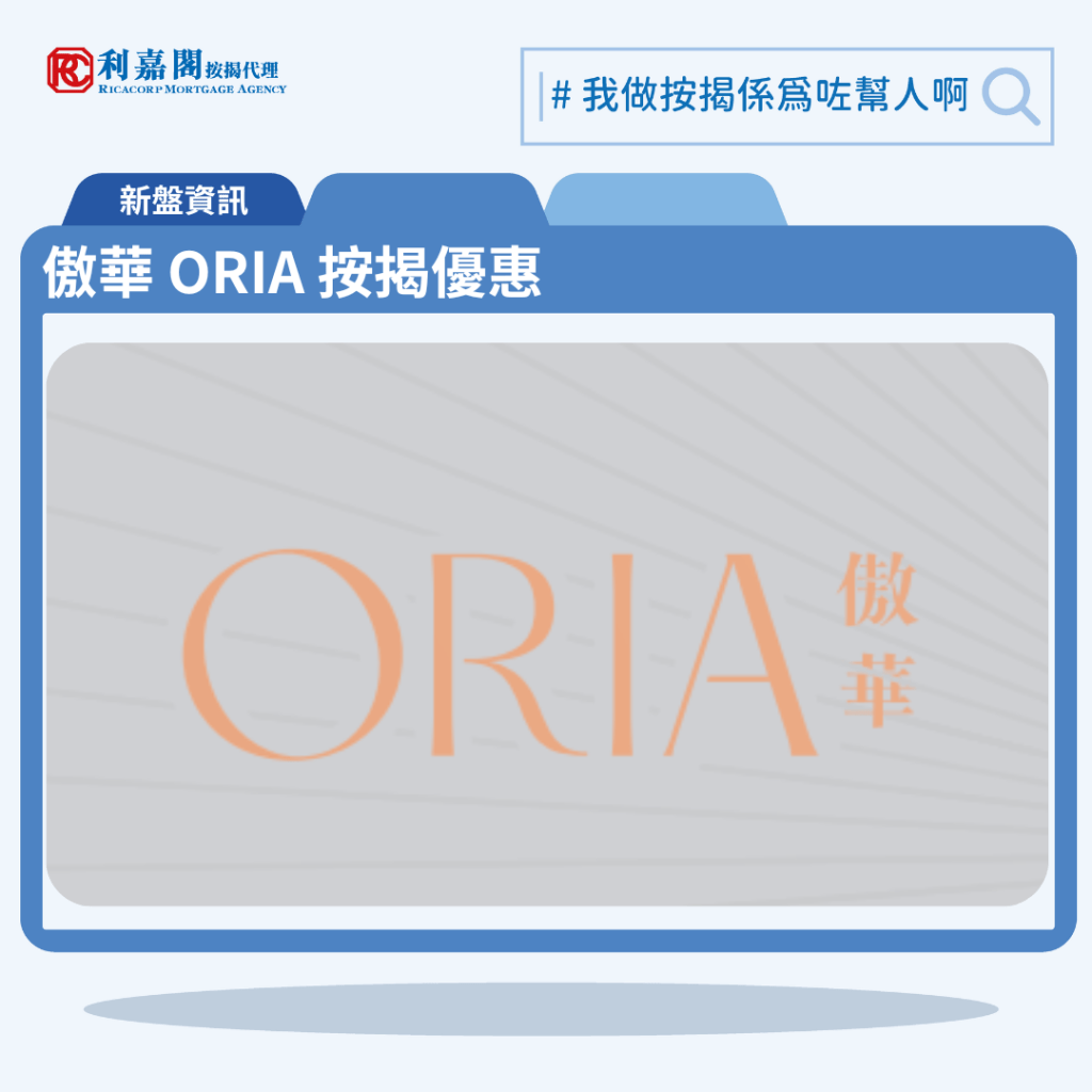 由協成行發展的筲箕灣新盤「傲華 ORIA」公布首張價單，傲華 ORIA 位於筲箕灣東大街121號。2025年首張價單提供50伙單位，當中30伙減價出售，部份單位減價達30％。傲華 ORIA 首張價單涵蓋32伙開放式，14伙一房，4伙兩房，實用面積介乎220至456方呎。價單定價由368.2萬至1,251.4萬元。以最高折扣9%計算，單位折實售價由335.1萬元至1,138.8萬元，折實呎價介乎15,232至24,974元。項目提供5種付款計劃，最高折扣達5%，單位折實售價由335.1萬元起，折實呎價由15,232元起。傲華 ORIA 位於筲箕灣東大街121號，傲華 ORIA 為現樓示範單位設於筲箕灣東大街121號。