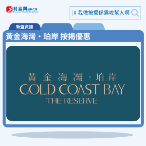 由旭日國際發展的屯門青山灣段新盤「黃金海灣‧珀岸 Gold Coast Bay‧The Reserve」公布首張價單，黃金海灣‧珀岸 Gold Coast Bay‧The Reserve 位於屯門青山灣段18號。黃金海灣‧珀岸 Gold Coast Bay‧The Reserve首張價單提供128伙單位，涵蓋星級開放式至3房間隔，折實入場價約242.2萬元，折實平均呎價約9,788元。利嘉閣按揭代理特意為黃金海灣‧珀岸 Gold Coast Bay‧The Reserve推出按揭優惠，按揭成數可高達90%，息率低至H+1.3%，鎖息上限P-2%，即實際按息為3.50厘，聯絡按揭專員查詢最高銀行現金回贈，附送高息存款戶口，客戶可把備用資金存入高息戶口，享與供息率一致的存款息率，節省部分利息開支。黃金海灣‧珀岸 Gold Coast Bay‧The Reserve 的預計關鍵日期為2025年11月21日。