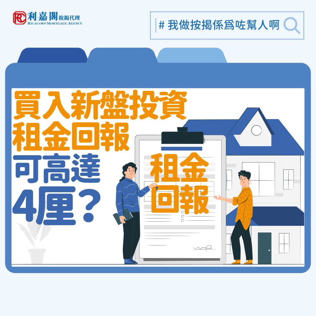 不過，要準確地捕捉真正有投資租金回報價值的單位亦不容易，買家要花時間實地考察和搜集資料。筆者就留意到，港島東區一個單幢式物業新盤，座落於東區一條著名美食街，至地鐵站僅需一分鐘的步行距離，剛剛在一月現樓開賣時銷情相當不錯。該樓盤的定價亦相當具競爭力，一個220呎的低層開放式單位折實售價只需335.1萬元，呎價僅15,232元。翻查資料，同區較舊且距離地鐵站較遠的一個屋苑租盤開價介乎47元至57元一呎，如果投資者叫價55元一呎，即租金每月約12,100元，每年租金回報隨時可達4.3厘，租金回報高於不少銀行的定存計劃。