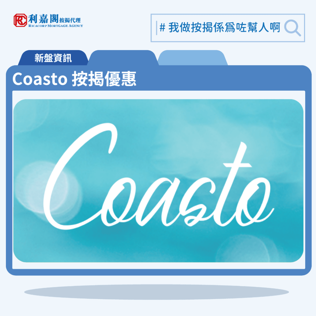 由宏安地產發展的元朗新盤「Coasto」公布首張價單，Coasto 位於鴨脷洲惠風街1號。Coasto 首張價單提供120伙單位。Coasto 首張價單，涉及30伙，選用120天現金付款計劃，連同其他優惠後共享最高30%折扣，折實售價由381.6萬元，折實平均呎價17,085元。首張價單涵蓋23伙一房及7伙兩房，實用面積介乎247至371方呎。價單定價由550.6萬至1,013.9萬元，呎價介乎21,763元至27,329元。扣除所有折扣優惠後，單位折實售價由381.6萬至709.7萬元，折實呎價介乎15,083元至19,129元。一房入場單位實用面積253方呎，折實售價381.6萬元，折實呎價15,083元。Coasto 位於鴨脷洲惠風街1號，Coasto 項目為現樓，示範單位設於鴨脷洲惠風街1號 。

利嘉閣按揭代理特意為 Coasto 推出按揭優惠，按揭成數可高達90%，息率低至H+1.3%，鎖息上限P-2%，即封頂利率低至3.50厘，聯絡按揭專員查詢最高銀行現金回贈，附送高息存款戶口，客戶可把備用資金存入高息戶口，享與供息率一致的存款息率，節省部分利息開支。Coasto項目為現樓。