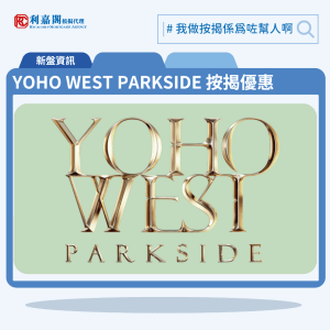 由新鴻基與港鐵合作發展的天水圍新盤「YOHO WEST PARKSIDE」公布首張價單，YOHO WEST PARKSIDE 位於天水圍天恩路1號。首張價單提供105伙單位。YOHO WEST PARKSIDE 首張價單涵蓋14間一房及65間兩房，26伙三房，實用面積介乎303至679平方呎。價單定價為331.2萬至1,141萬元，呎價10,604元至17,389元起。首張價單只提供建築期付款，最高5%折扣，單位折實售價由302.5萬至1,140.7萬元，折實呎價介乎9,670至15,858元，折實平均呎價10,868元。項目提供3種付款計劃，最高折扣達5%，單位折實售價由302.5萬元起，折實呎價由9,670元起。YOHO WEST PARKSIDE 位於天水圍天恩路1號，YOHO WEST PARKSIDE 示範單位設於深水埗深旺道28號V Walk。