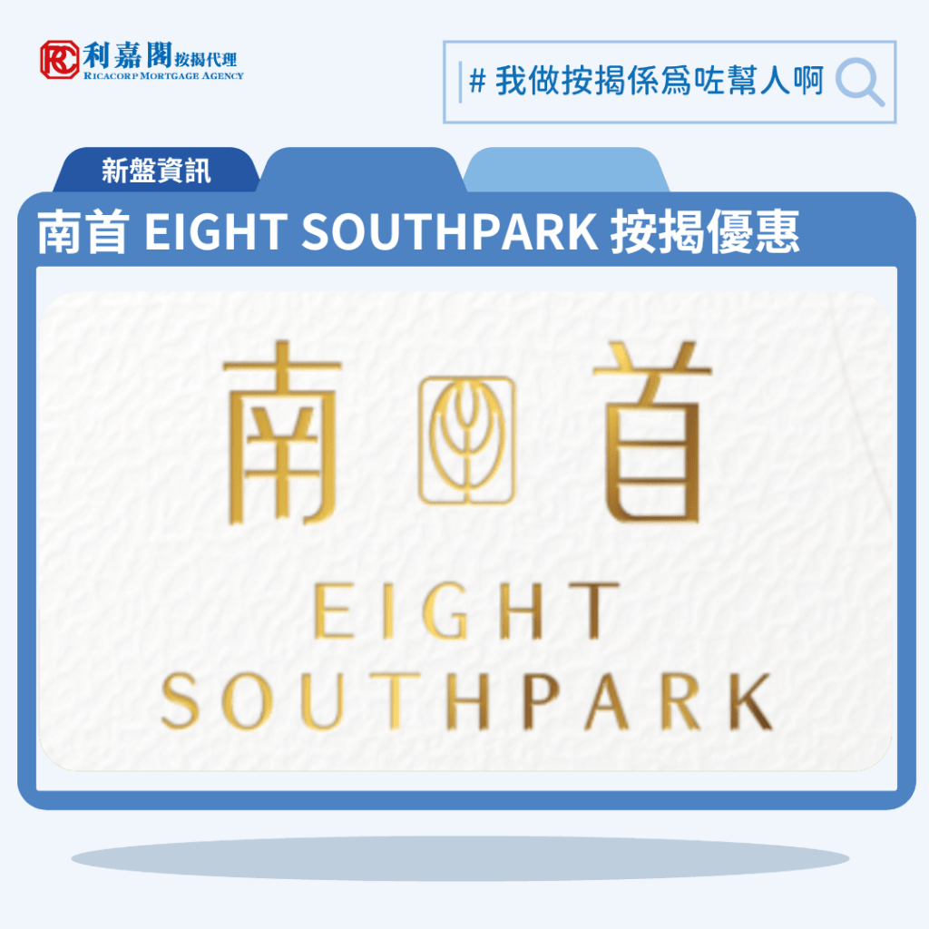 由恒基發展的九龍城新盤「南首 EIGHT SOUTHPARK」公布首張價單，南首 EIGHT SOUTHPARK 位於九龍城南角道8號。首張價單提供63伙單位。南首 EIGHT SOUTHPARK 首張價單涵蓋37間一房及26間兩房，實用面積介乎258至349平方呎。120天即供最高8%折扣，單位折實售價由409.95萬至686.87萬元，15,591至20,084元，折實平均呎價17,388元。項目提供4種付款計劃，最高折扣達8%，單位折實售價由409.9萬元起，折實呎價由15,591元起。南首 EIGHT SOUTHPARK 位於九龍城南角道8號，南首 EIGHT SOUTHPARK 示範單位設於尖沙咀美麗華廣場一期5樓。

利嘉閣按揭代理特意為 南首 EIGHT SOUTHPARK 推出按揭優惠，按揭成數可高達90%，息率低至H+1.3%，鎖息上限P-2%，即封頂利率低至3.50厘，聯絡按揭專員查詢最高銀行現金回贈，附送高息存款戶口，客戶可把備用資金存入高息戶口，享與供息率一致的存款息率，節省部分利息開支。南首 EIGHT SOUTHPARK預計關鍵日期為2025年12月31日。