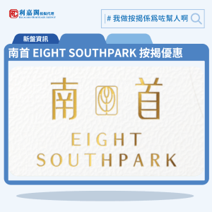 由恒基發展的九龍城新盤「南首 EIGHT SOUTHPARK」公布首張價單，南首 EIGHT SOUTHPARK 位於九龍城南角道8號。首張價單提供63伙單位。南首 EIGHT SOUTHPARK 首張價單涵蓋37間一房及26間兩房，實用面積介乎258至349平方呎。120天即供最高8%折扣，單位折實售價由409.95萬至686.87萬元，15,591至20,084元，折實平均呎價17,388元。項目提供4種付款計劃，最高折扣達8%，單位折實售價由409.9萬元起，折實呎價由15,591元起。南首 EIGHT SOUTHPARK 位於九龍城南角道8號，南首 EIGHT SOUTHPARK 示範單位設於尖沙咀美麗華廣場一期5樓。 利嘉閣按揭代理特意為 南首 EIGHT SOUTHPARK 推出按揭優惠，按揭成數可高達90%，息率低至H+1.3%，鎖息上限P-2%，即封頂利率低至3.50厘，聯絡按揭專員查詢最高銀行現金回贈，附送高息存款戶口，客戶可把備用資金存入高息戶口，享與供息率一致的存款息率，節省部分利息開支。南首 EIGHT SOUTHPARK預計關鍵日期為2025年12月31日。