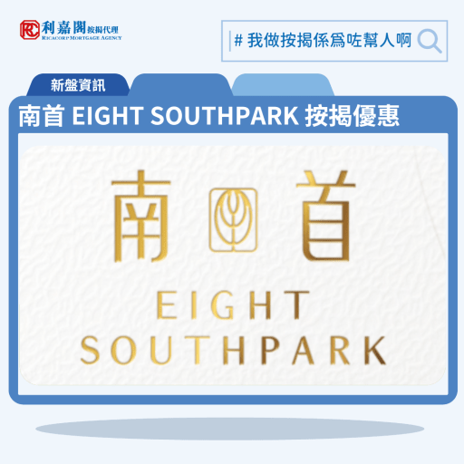 由恒基發展的九龍城新盤「南首 EIGHT SOUTHPARK」公布首張價單，南首 EIGHT SOUTHPARK 位於九龍城南角道8號。首張價單提供63伙單位。南首 EIGHT SOUTHPARK 首張價單涵蓋37間一房及26間兩房，實用面積介乎258至349平方呎。120天即供最高8%折扣，單位折實售價由409.95萬至686.87萬元，15,591至20,084元，折實平均呎價17,388元。項目提供4種付款計劃，最高折扣達8%，單位折實售價由409.9萬元起，折實呎價由15,591元起。南首 EIGHT SOUTHPARK 位於九龍城南角道8號，南首 EIGHT SOUTHPARK 示範單位設於尖沙咀美麗華廣場一期5樓。 利嘉閣按揭代理特意為 南首 EIGHT SOUTHPARK 推出按揭優惠，按揭成數可高達90%，息率低至H+1.3%，鎖息上限P-2%，即封頂利率低至3.50厘，聯絡按揭專員查詢最高銀行現金回贈，附送高息存款戶口，客戶可把備用資金存入高息戶口，享與供息率一致的存款息率，節省部分利息開支。南首 EIGHT SOUTHPARK預計關鍵日期為2025年12月31日。