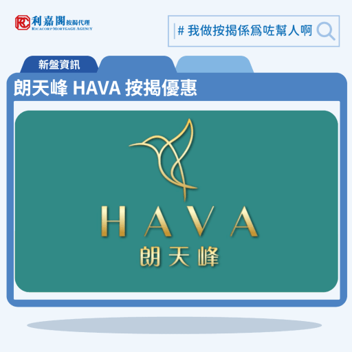 由嘉里建設發展的元朗新盤「朗天峰 HAVA」公布首張價單，朗天峰 HAVA 位於元朗十八鄉路39號。首張價單提供120伙單位。朗天峰 HAVA 首張價單涵蓋多款戶型，包括67伙一房，53伙兩房，實用面積介乎286至403平方呎。以最高折扣18%計算，單位折實售價由264.8萬元至481萬元，折實呎價介乎8,898至12,534元，折實平均呎價10,658元。項目提供3種付款計劃，最高折扣達18%，單位折實售價由264.8萬元起，折實呎價由8,898元起。朗天峰 HAVA 位於元朗十八鄉路39號，朗天峰 HAVA 示範單位設於荃灣Plaza 88商場。