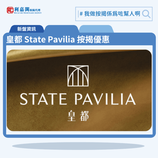 由新世界物業管理有限公司發展的北角新盤「皇都 State Pavilia」公布首張價單，皇都 State Pavilia 位於北角英皇道283號。首張價單提供88伙單位。皇都 State Pavilia 首張價單涵蓋多款戶型，包括25伙一房，62伙兩房，1伙三房，實用面積介乎343至726方呎。以最高折扣22%計算，單位折實售價由605.5萬元至1,959.3萬元，折實呎價介乎16,888至26,988元。項目提供3種付款計劃，最高折扣達22%，單位折實售價由605.5萬元起，折實呎價由16,888元起。皇都 State Pavilia 位於北角英皇道283號，皇都 State Pavilia 示範單位設於香港島鰂魚涌K11 ATELIER King's Road英皇道728號6樓。