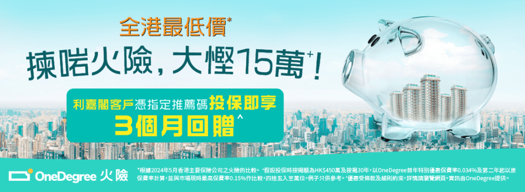 作為業主面對每月的供樓支出及日常生活的大小開支，當然希望慳得就慳。若業主或準業主想要慳到盡，當然要揀埋個最優惠嘅火險！轉嚟 OneDegree 就可以享有首年保費全港最低價¹嘅火險，只需投保額嘅 0.034%！較市面上一般火險保費高達投保額 0.15%畀少七成以上，節省高達HK$15萬² 。以HK$450萬投保額為例，可以低至平均每月 HK$128 起+！於 2025 年6 月 30 日或之前憑優惠碼【RMAFREE】投保可享火險3個月保費回贈^！