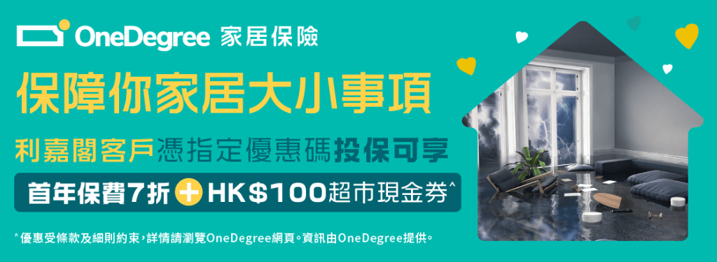 OneDegree 家居保險優惠