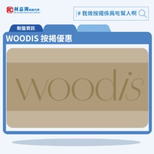 WOODIS 按揭優惠 6 由恒基發展灣仔新盤「WOODIS」第一期公布首張價單,WOODIS 位於灣仔活道15號。首張價單提供50伙單位。WOODIS 首張價單涵蓋38伙兩房及12伙三房戶,實用面積介乎343至598方呎平方呎。定價由766.8萬至1,679.8萬,呎價介乎22,162至28,090元。發展商以最高8%折扣計算,折實售價由705.45萬至1545.41萬元,折實呎價由20,389至25,843元。項目提供4種付款方法, 最高8%折扣,單位折實售價由705.45萬元起,折實呎價由20,389元起。WOODIS 位於灣仔活道15號,WOODIS 示範單位設於中環國際金融中心一期31樓。