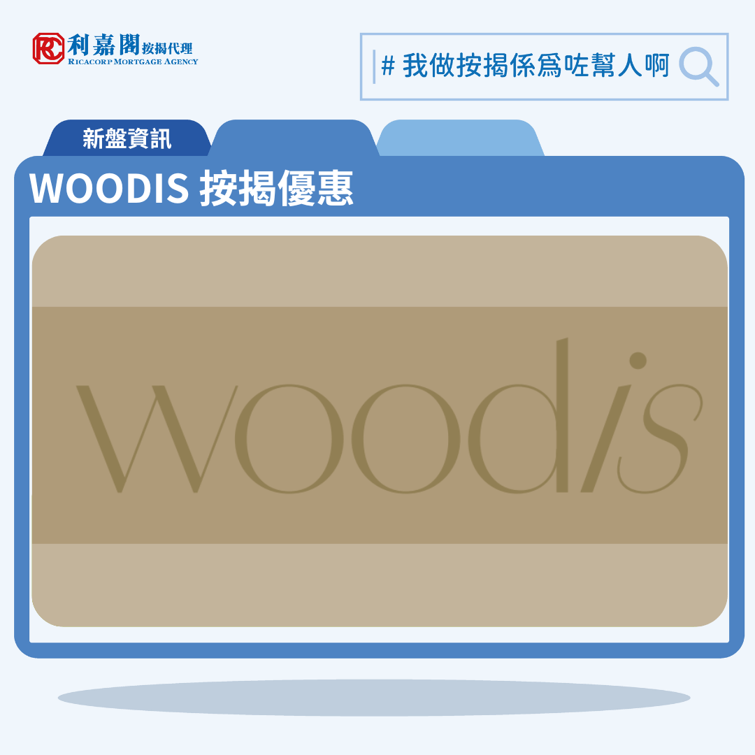WOODIS 按揭優惠 17 由恒基發展灣仔新盤「WOODIS」第一期公布首張價單,WOODIS 位於灣仔活道15號。首張價單提供50伙單位。WOODIS 首張價單涵蓋38伙兩房及12伙三房戶,實用面積介乎343至598方呎平方呎。定價由766.8萬至1,679.8萬,呎價介乎22,162至28,090元。發展商以最高8%折扣計算,折實售價由705.45萬至1545.41萬元,折實呎價由20,389至25,843元。項目提供4種付款方法, 最高8%折扣,單位折實售價由705.45萬元起,折實呎價由20,389元起。WOODIS 位於灣仔活道15號,WOODIS 示範單位設於中環國際金融中心一期31樓。