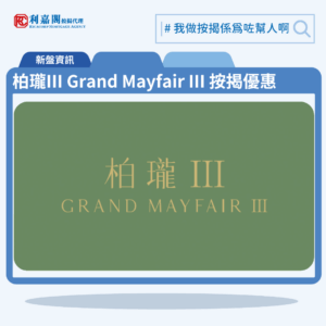 柏瓏III Grand Mayfair III 按揭優惠 5 由信置、嘉華及中國海外合作發展元朗錦上路新盤「柏瓏III Grand Mayfair III」第一期公布首張價單,柏瓏III Grand Mayfair III 位於元朗錦河路29號。首張價單提供138伙單位。柏瓏III Grand Mayfair III 首張價單涵蓋54伙1房、84伙2房,實用面積介乎352至561方呎平方呎。定價由555.5萬至1,078.1萬元,呎價介乎15,035至19,217元。發展商以最高16%折扣計算,折實售價由466.6萬至905.6萬元,折實呎價由12,629至16,143元。項目提供3種付款方法, 最高16%折扣,單位折實售價由466.6萬元起,折實呎價由12,629元起。柏瓏III Grand Mayfair III 位於元朗錦河路29號,柏瓏III Grand Mayfair III 示範單位設於現樓元朗錦河路29號。