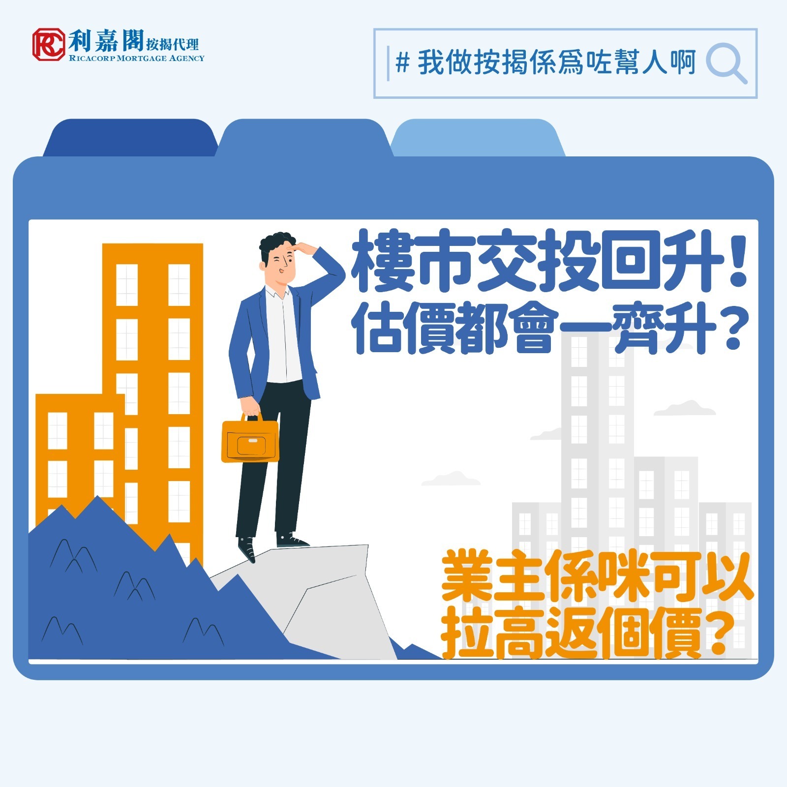 估價不足 | 樓市交投回升但估價滯後 投資客看好樓市大膽叫價 14 2025年本港樓市氣氛改善,跟去年相比,無論一手或二手住宅買賣成交均見回升,加上美國聯儲局再次減息0.25厘,大家憧憬低息環境有助刺激買家入市意欲。截至2025年9月,筆者所屬團隊在全港共錄得約4,500宗成交,較2024年同期的約3,800宗按年上升約18%;亦有報道指年初至今一手新盤成交達1.66萬宗,已超越去年全年的1.55萬宗。然而,儘管成交有所增長,據筆者觀察,銀行的估價普遍仍然維持在保守水平,未見明顯調整,反映市場與金融機構之間對市況評估的落差。