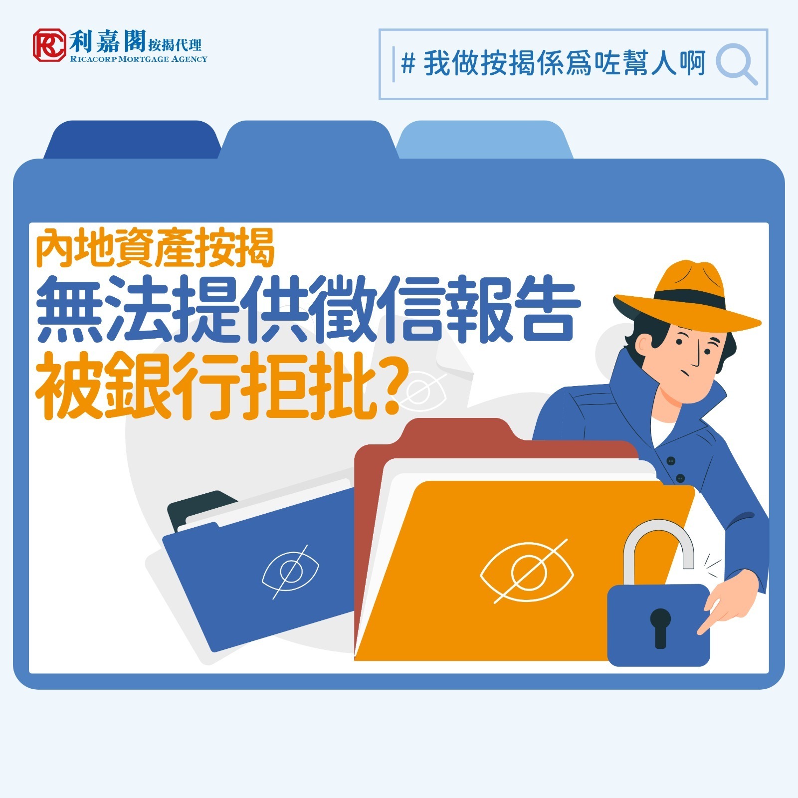 資產按揭 | 內地資產按揭 無法提供徵信報告被銀行拒批 5 日前有小學發通告,容許學生在測考時使用「正規簡體字」,引來極大爭議。近年中港加速融合,除了跨境學童不斷增加外,來港找工作和買樓投資的人也不少。不過有留意本欄的朋友會有印象,筆者不止一次提及以內地收入或資產作為基礎申請的按揭,獲批難度會較其他一般申請高,因為內地支薪方式跟香港不同,銀行亦對內地的資金來源態度謹慎。今次筆者所協助的一位內地來港的自僱人士,就因為未能通過銀行的資產審查被拒批。