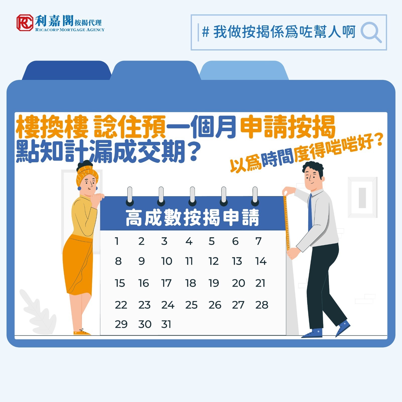 樓換樓 | 樓換樓成交期相差一個月如何申請高成數按揭? 6 日前荃灣一幅住宅用地獲九個財團入標爭奪,未知是否受樓市回暖氣氛帶動,有些業主趁機「樓換樓」,包括筆者所協助的一位客戶。客人乃一位三十多歲的中層公務員。一般公務員作為「鐵飯碗」,理應不難取得物業按揭貸款,不過這位朋友就因為賣樓和買樓兩宗交易之間的成交期前後僅一個月,又希望申請高成數按揭,差點兒沒有足夠時間處理相關程序。