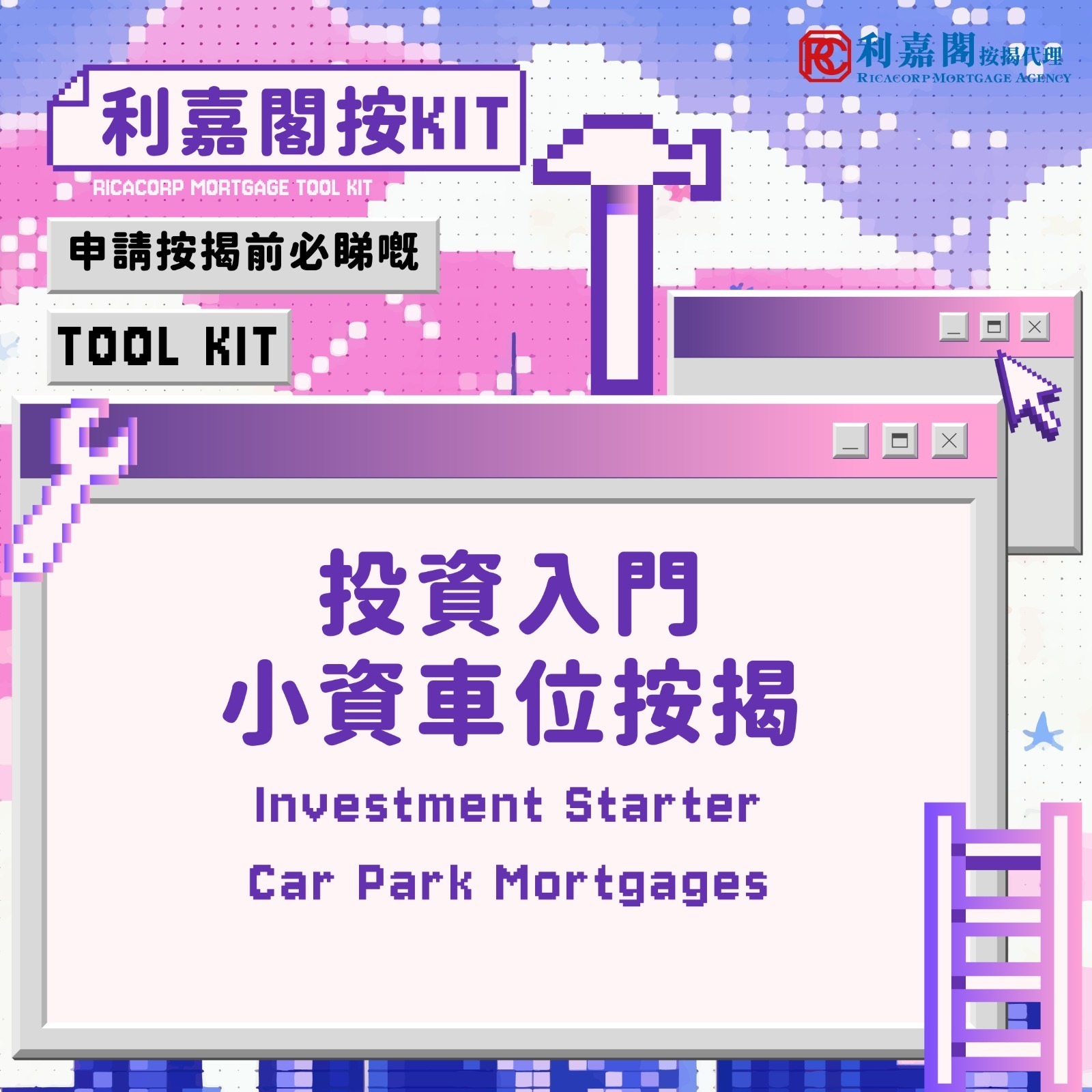 車位按揭 | 車位按揭百科全書 3 在考慮購買車位並申請按揭時,首要釐清的是車位的業權形式,這將直接影響您的按揭選擇與財務安排。市場上主要分為「獨立車位」與「合契車位」兩大類,二者在按揭成數、靈活性及潛在風險上各有不同。