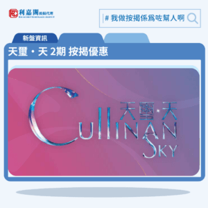 天璽‧天 2期 Cullinan Sky Phase 2 按揭優惠 4 由新鴻基發展啟德新盤「天璽‧天 2期 Cullinan Sky Phase 2」第一期公布首張價單,天璽‧天 2期 Cullinan Sky Phase 2 位於啟德協調道10號。首張價單提供118伙單位。天璽‧天 2期 Cullinan Sky Phase 2 首張價單涵蓋100伙1房及18伙2房,實用面積介乎297至482方呎平方呎。定價由756.4萬至1,744.8萬元,呎價介乎25,130至38,773元。發展商以最高10%折扣計算,以及約4%提早成交現金回贈後,折實售價由653.5萬至1,507.5萬元,折實呎價由21,712至33,500元。項目提供1種付款方法, 最高10%折扣,以及約4%提早成交現金回贈後,單位折實售價由653.5萬元起,折實呎價由21,712元起。天璽‧天 2期 Cullinan Sky Phase 2 位於啟德協調道10號,天璽‧天 2期 Cullinan Sky Phase 2 示範單位設於現樓啟德協調道10號。
